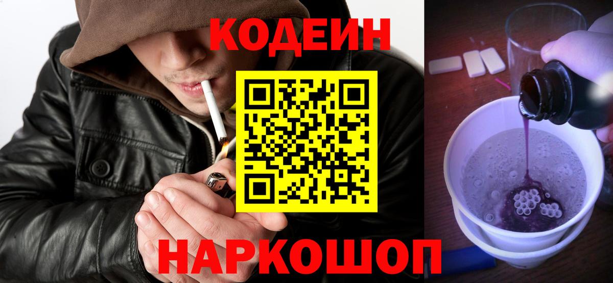 Codein Purple Drank  Кодеиновый сироп Lean Purple Drank  Вход с VPN  Архангельск 
